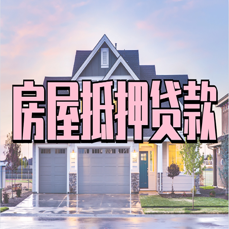 辉南重庆抵押贷款办理流程及申请条件
