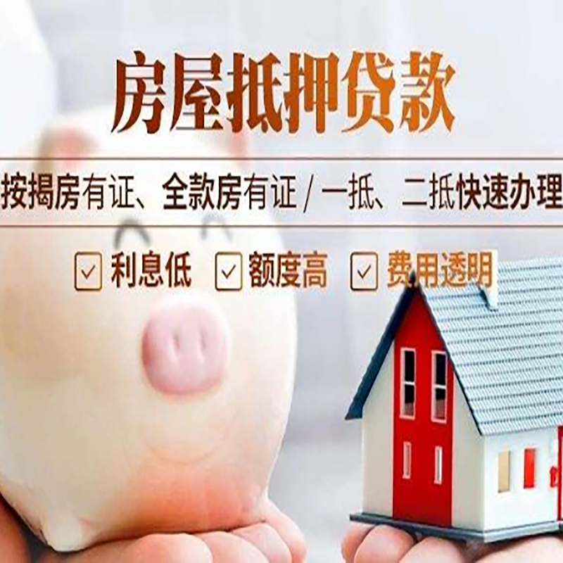 辉南重庆房产抵押贷款办理流程及条件