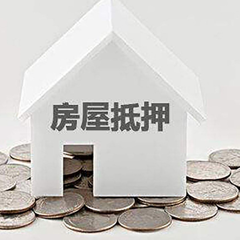 辉南房产抵押贷款利率|房屋抵押贷款办理资料