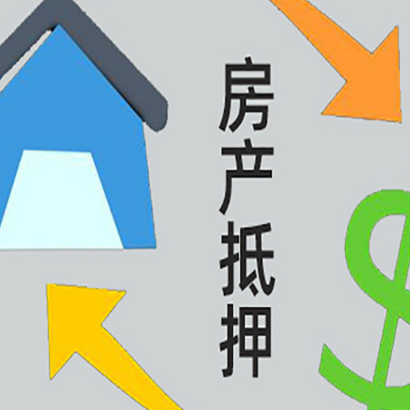 辉南房产抵押贷款的范围有哪些?