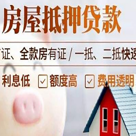 辉南房屋抵押消费贷的具体条件和流程