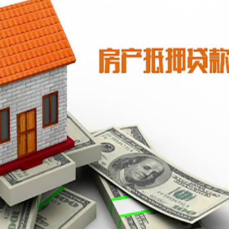 辉南房产抵押贷款找担保公司更安心