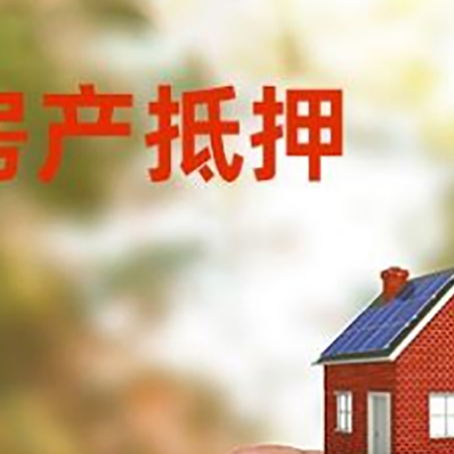 辉南抵押贷款用什么抵押物?