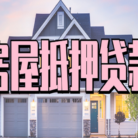 辉南贷款中介公司新渝启服优势很大