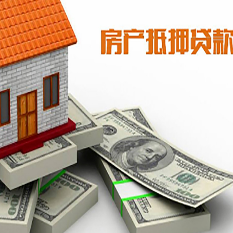 辉南房屋抵押贷款需要哪些手续和条件?